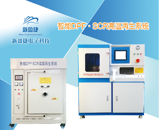 ����DPF��SCR��������ϵͳ